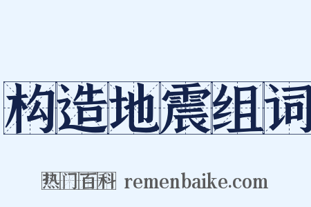 构造地震组词是什么意思的图片